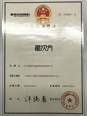 盛億數(shù)控-星次方商標注冊證