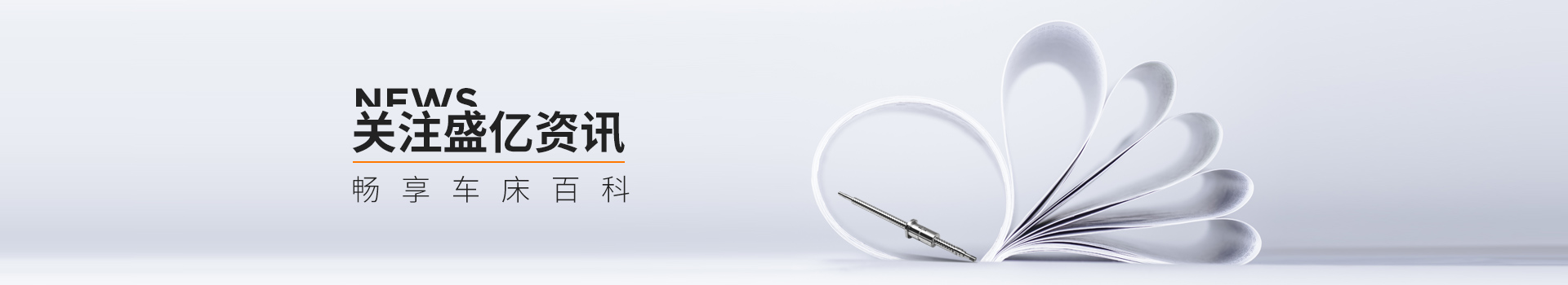 關(guān)注盛億資訊，暢享車(chē)床百科